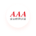 企業(yè)信用3A認(rèn)證