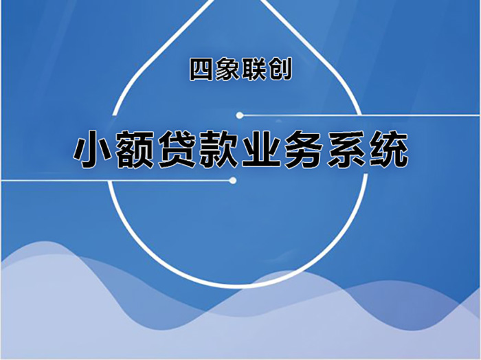小額貸款業務系統.jpg