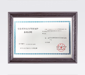 安全等級保護證書