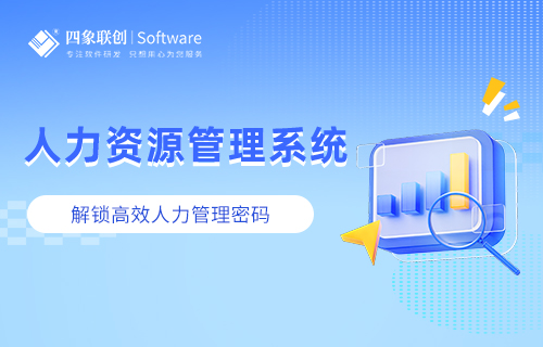 人力資源管理系統(tǒng)